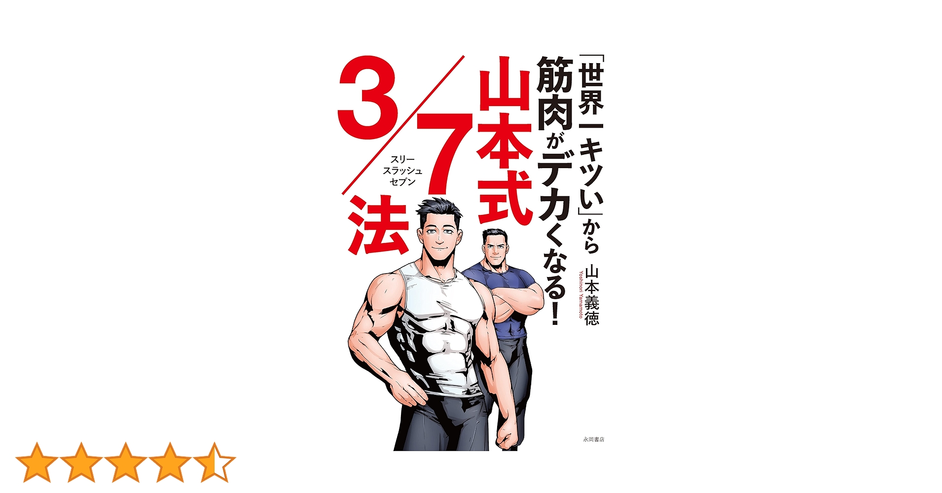 Amazon.co.jp: 「世界一キツい」から筋肉がデカくなる！ 山本式3